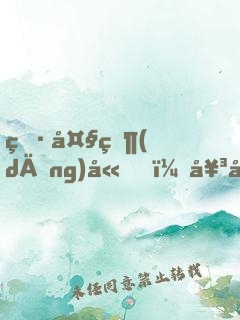 男大當(dāng)嫁，女大當(dāng)婚（全2冊(cè)）